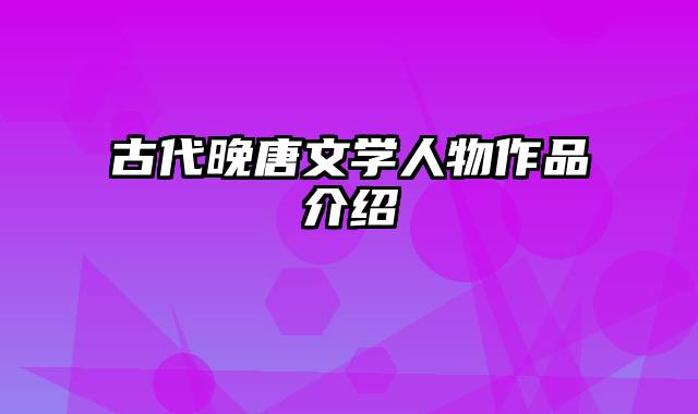 古代晚唐文学人物作品介绍