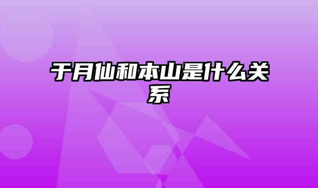 于月仙和本山是什么关系