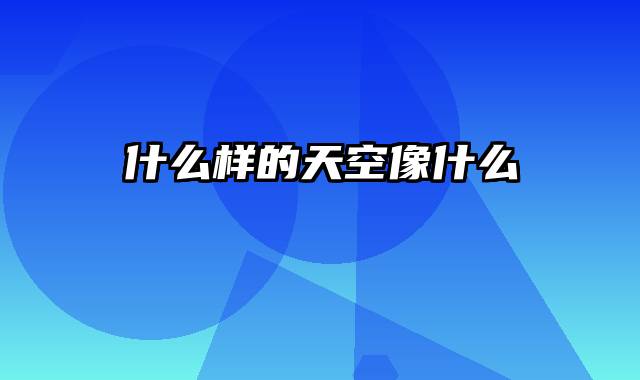 什么样的天空像什么