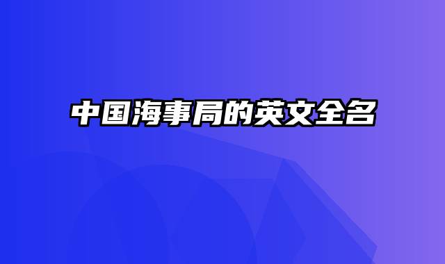 中国海事局的英文全名