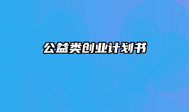 公益类创业计划书