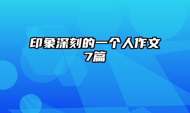 印象深刻的一个人作文7篇