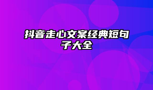 抖音走心文案经典短句子大全