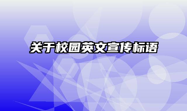 关于校园英文宣传标语