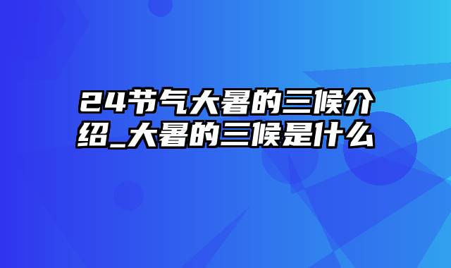 24节气大暑的三候介绍_大暑的三候是什么