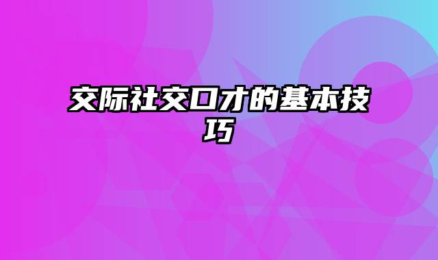 交际社交口才的基本技巧