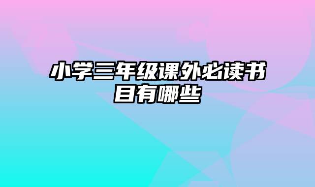 小学三年级课外必读书目有哪些