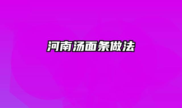 河南汤面条做法