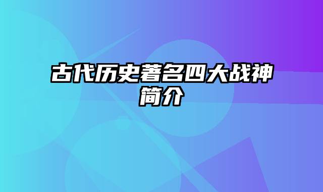 古代历史著名四大战神简介