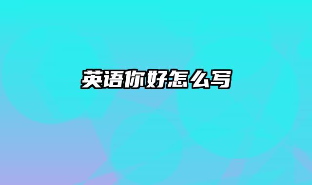 英语你好怎么写