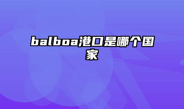 balboa港口是哪个国家