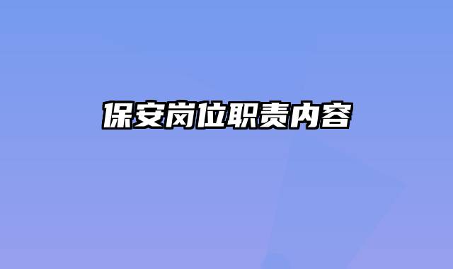 保安岗位职责内容