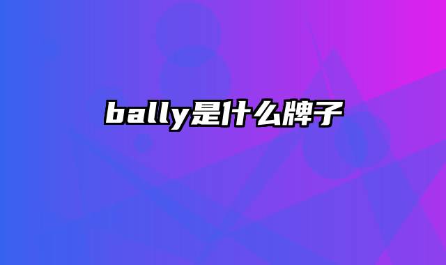 bally是什么牌子