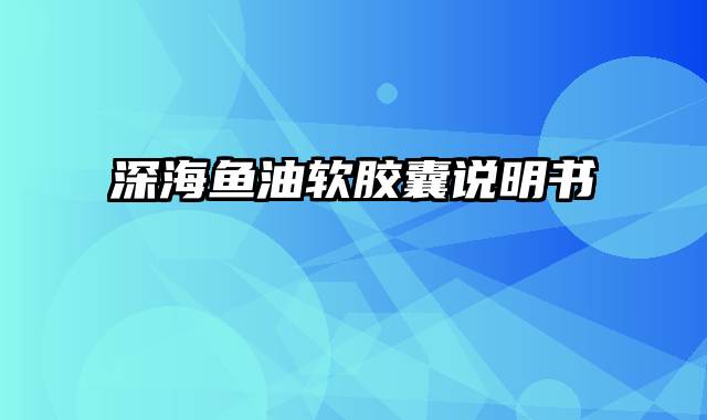 深海鱼油软胶囊说明书