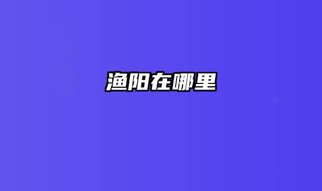 渔阳在哪里