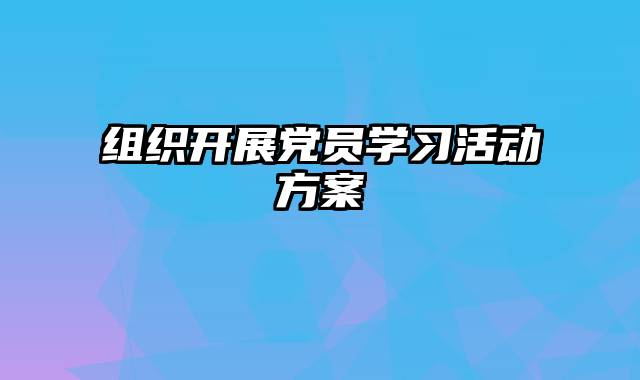 组织开展党员学习活动方案