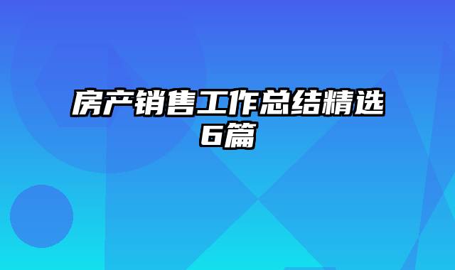 房产销售工作总结精选6篇