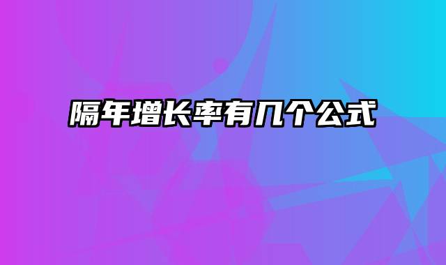 隔年增长率有几个公式