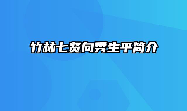 竹林七贤向秀生平简介