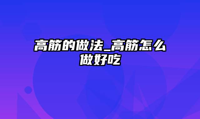 高筋的做法_高筋怎么做好吃