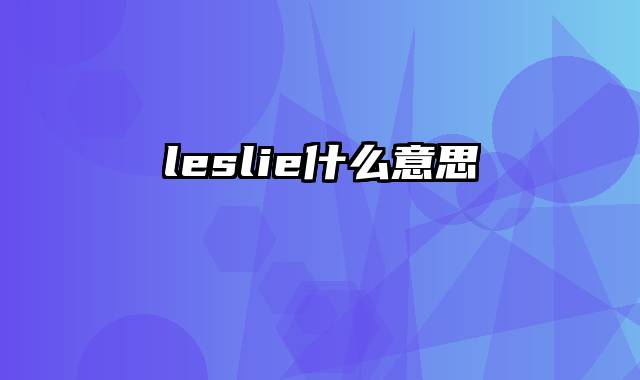 leslie什么意思