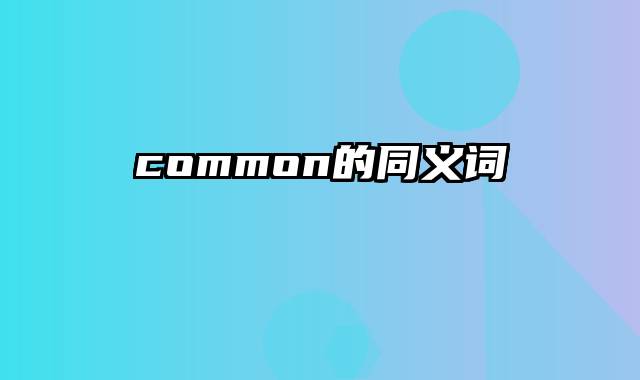 common的同义词