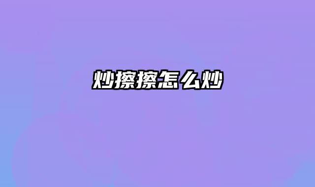 炒擦擦怎么炒