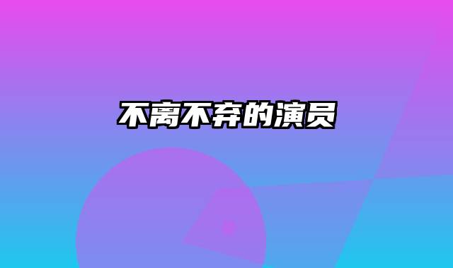 不离不弃的演员