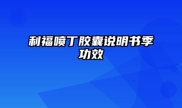 利福喷丁胶囊说明书季功效