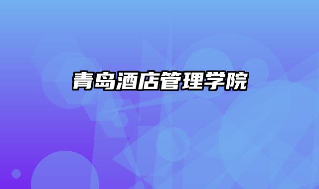 青岛酒店管理学院