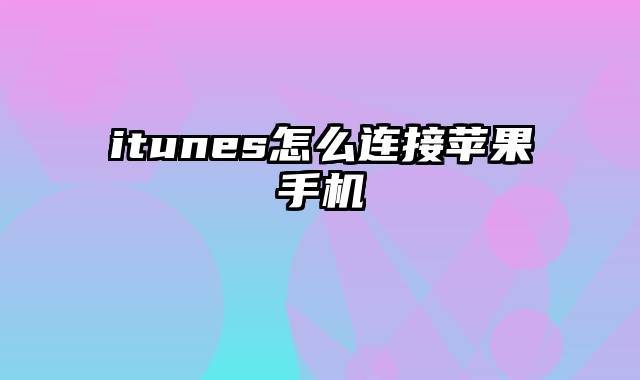 itunes怎么连接苹果手机