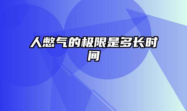 人憋气的极限是多长时间