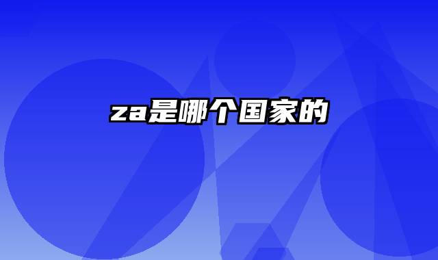 za是哪个国家的