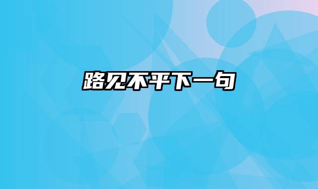 路见不平下一句