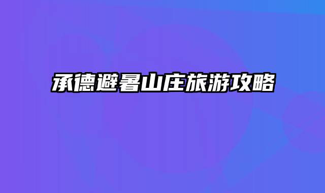 承德避暑山庄旅游攻略