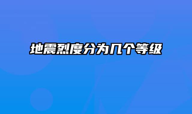 地震烈度分为几个等级