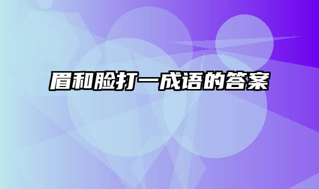 眉和脸打一成语的答案