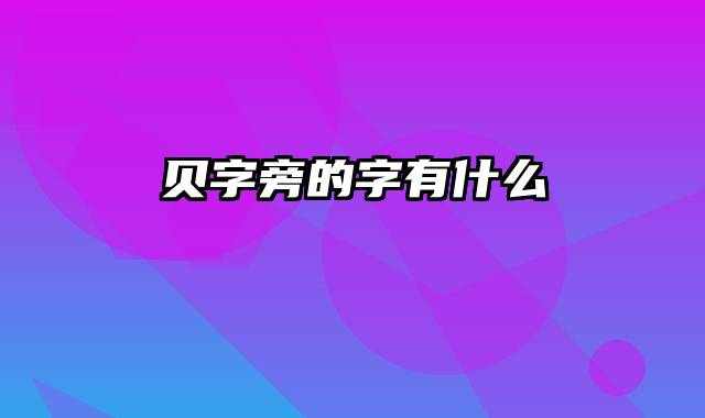 贝字旁的字有什么