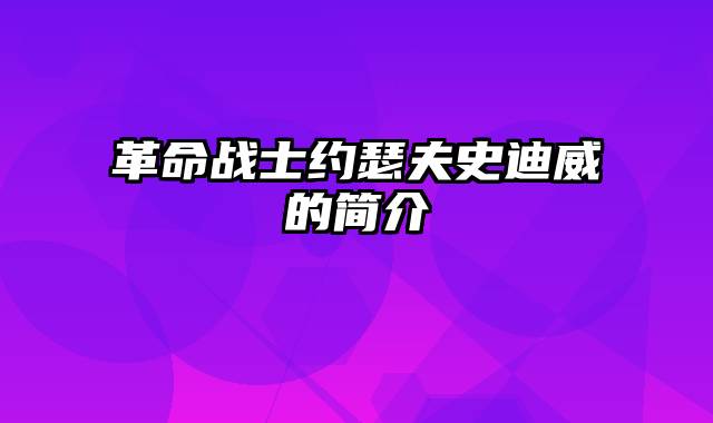 革命战士约瑟夫史迪威的简介