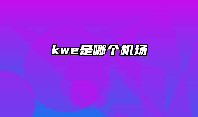 kwe是哪个机场