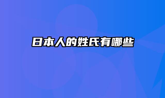 日本人的姓氏有哪些