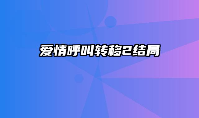 爱情呼叫转移2结局