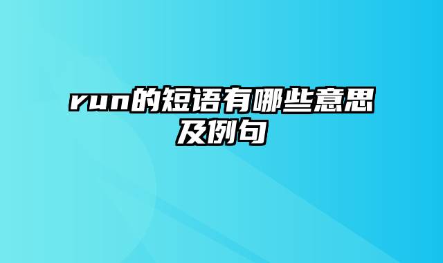 run的短语有哪些意思及例句