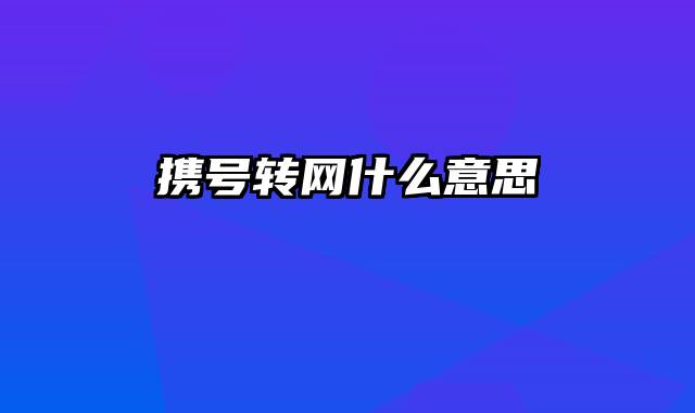 携号转网什么意思