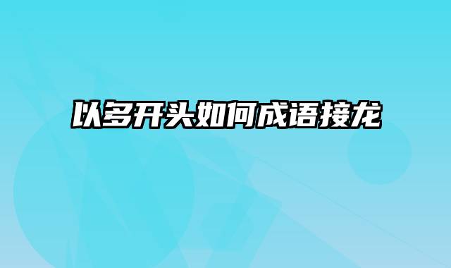以多开头如何成语接龙