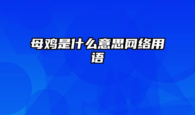 母鸡是什么意思网络用语