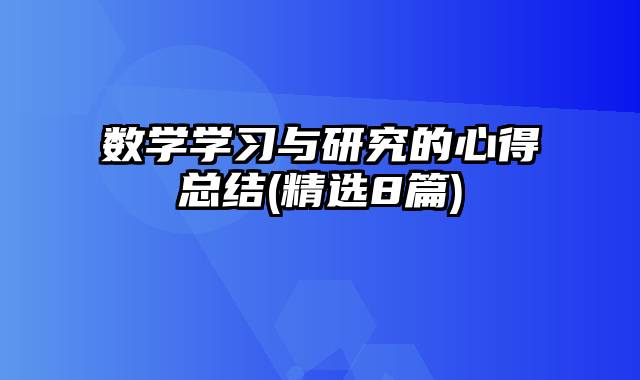 数学学习与研究的心得总结(精选8篇)