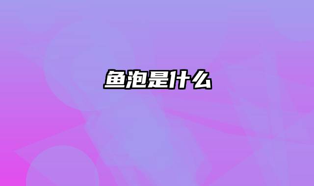 鱼泡是什么