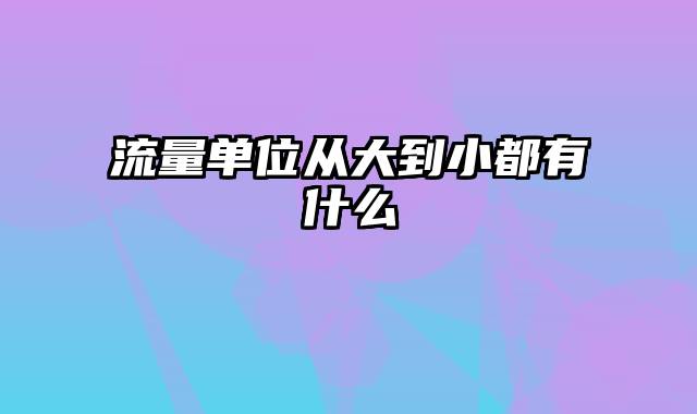 流量单位从大到小都有什么