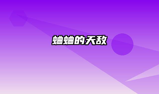 蛐蛐的天敌